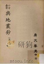 小方壶斋舆地丛钞 57 PDF电子版封面