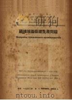 苏维埃农庄底生产问题 1952 PDF电子版封面 (苏)司徒波夫撰;中国人民大学农业经济教研室译