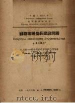 苏联集体农庄建设问题  斯大林：苏联集体农庄制度的创造者（1953 PDF版）