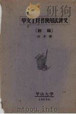 中文工具书使用法讲义(初稿) 1963 PDF电子版封面 何多源著