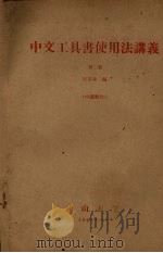 中文工具书使用法讲义 第2册 1964 PDF电子版封面 何多源编