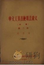 中文工具书使用法讲义(初稿) 第3册 1964 PDF电子版封面 何多源编
