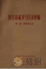图书馆藏书与目录讲稿  第3篇  图书馆目录（1961 PDF版）