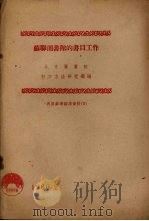 苏联图书馆的书目工作（1960 PDF版）