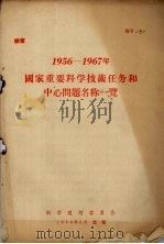 1956-1967年国家重要科学技术任务和中心问题名称一览 1956 PDF电子版封面