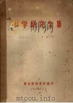 科学研究文集 1956 PDF电子版封面 西北师范学院辑