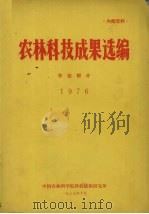 农林科技成果选编 农业部分 1976 1977 PDF电子版封面 中国农林科学院科技情报研究所编