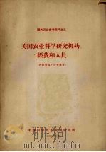 美国农业科学研究机构、经费和人员 1963 PDF电子版封面 中国科学技术情报研究所编