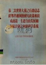 第二次世界大战之后德意志联邦共和国的研究政策和技术政策—?建自由发展和国家计划之间的科学系统 1980 PDF电子版封面 G·Kuppers,比勒非尔德大学科学研究题目组编