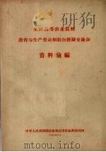 全国高等农业院校教育与生产劳动相结合经验交流会资料汇编（1958 PDF版）