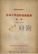 日本十年后的农业技术 摘要 1963 PDF电子版封面 中国科学技术情报研究所编
