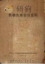教学改革参考资料  第1集（1954 PDF版）
