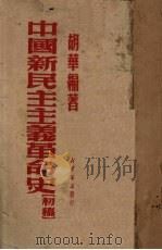 中国新民主主义革命史 初稿 1950 PDF电子版封面 胡华编著