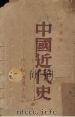 中国近代史 1946 PDF电子版封面 李鼎声著