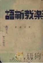 乐教新语 1946 PDF电子版封面 黄友棣著