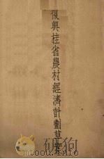复兴桂省农村经济计划草案 PDF电子版封面