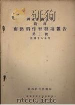 国立中山大学  农科  南路稻作育种场报告  第三号  民国十八年度（1929 PDF版）