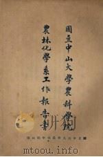 国立中山大学农科学院农林化学系工作报告书（ PDF版）