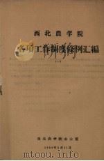 西北农学院各项工作制度条例汇编 1 1959 PDF电子版封面 西北农学院办公室编