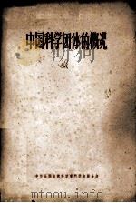 中国科学团体的概况 1956 PDF电子版封面 中华全国自然科学专门学会联合会编