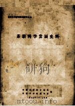 国外科学管理基础资料之六  苏联科学发展史料（1979 PDF版）