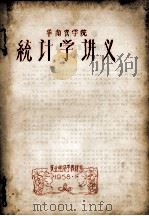 华南农学院统计学讲义 1958 PDF电子版封面 农业经济学教研组编