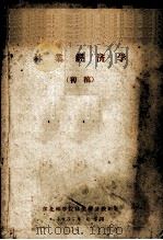 林业经济学  初稿（1957 PDF版）