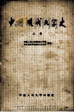 中国现代文学史 上 1964 PDF电子版封面 K10011·21 中国人民大学语言文学系文学史教研室现代文学组编著