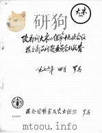 政府间大米小组第十九次会议提交商品问题委员会的报告 1976 PDF电子版封面 联合国粮食及农业组织编