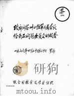 政府间茶叶小组第三届会议给商品问题委员会的报告 1976 PDF电子版封面 联合国粮食及农业组织编