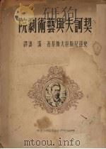 契诃夫与艺术剧院（1950 PDF版）