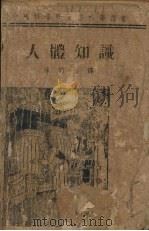 人体知识 1947 PDF电子版封面 (美)L.Clendening著;陈聘丞译