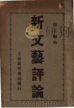 新文艺评论（1923 PDF版）