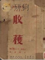 收获  上（1951 PDF版）