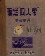 砸烂“四人帮”漫画专辑  1（ PDF版）