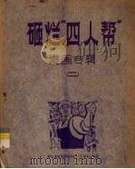 砸烂“四人帮”漫画专辑  2（ PDF版）