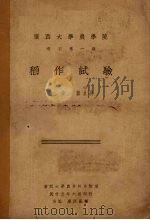 稻作试验（1936 PDF版）