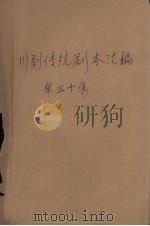 川剧传统剧本汇编  第30集（1963 PDF版）