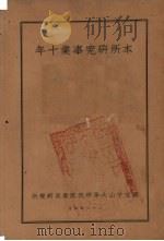 本所研究事业十年   1937  PDF电子版封面    国立中山大学研究院教育研究所编 