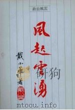 风起云涌政治风云（1992 PDF版）