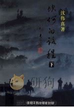 坎坷的路程  下（ PDF版）
