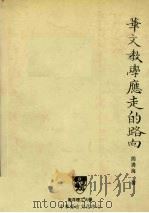 华文教学应走的路向 1998 PDF电子版封面 9810098979 周清海著