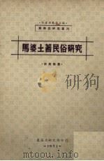 马婆土著民俗研究（1971 PDF版）