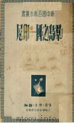 群岛之国-印尼 1949 PDF电子版封面 巴人著