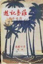 菲岛记游（1957 PDF版）