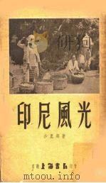 印尼风光（1955 PDF版）