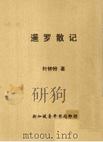 暹罗散记（1960 PDF版）