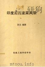 印度尼西亚采风录 1963 PDF电子版封面 苏艺编