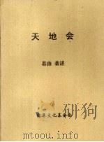 海外洪门组织天地会 1962 PDF电子版封面 慕由
