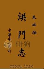 洪门志 1947 PDF电子版封面 9787539255330 朱琳编